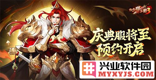 《放开那三国3》庆典服将至，预约开启，战斗即将展开！