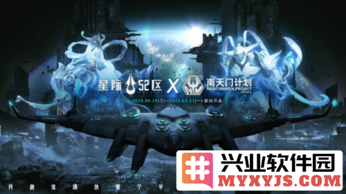 《星际52区》×南天门计划联动公测即将开启，航天科技再迎新篇章