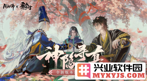 《阴阳师》携手《雾山五行》二期联动活动重磅来袭，揭开全新神秘篇章