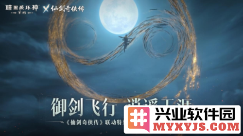 《暗黑破坏神：不朽》与《仙剑奇侠传》联动特效，开启双重世界的奇幻之旅