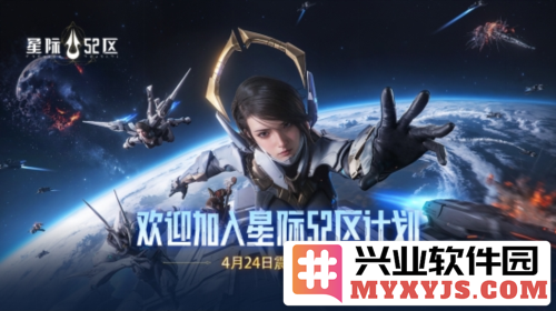 《星际52区》全平台公测启航，南天门计划壮丽篇章再展宏图