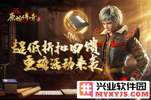《原始传奇》月底秘境活动璀璨蓄势待发，勇者皆可挑战