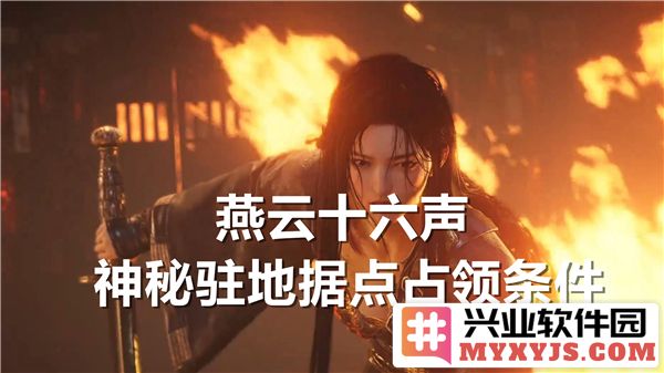 燕云十六声神秘驻地，隐秘占领之门道与条件探秘