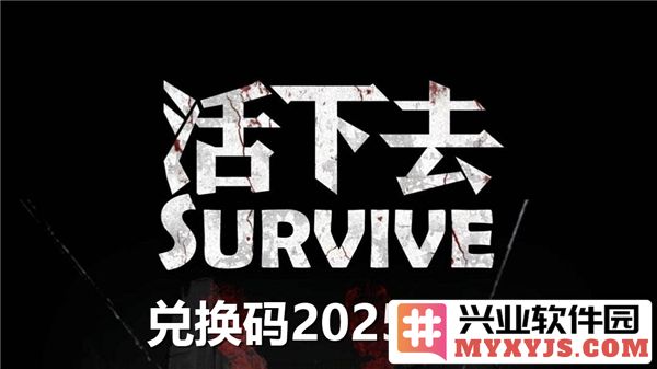 2025年最新活下去兑换码汇总，助你开启无限可能与冒险之旅
