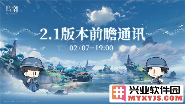 鸣潮2.1前瞻直播时间介绍：全新篇章即将开启，探索未来的奇妙旅程