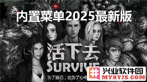 活下去内置菜单2025最新版：探寻人性之光，重塑求生之道