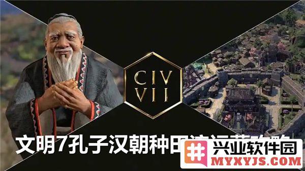 如何在《文明7》中运用孔子与汉朝的农耕智慧，致力于提升都市农业發展