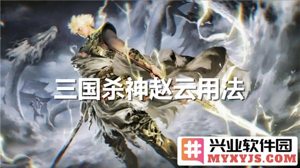 神赵云之奇妙运用：提升三国杀技巧，使你成为战场霸主
