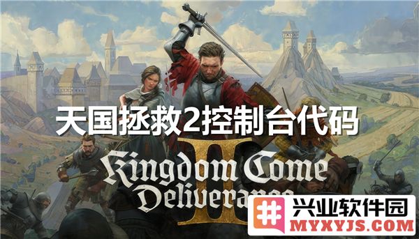 天国拯救2控制台代码揭秘：探寻奇幻游戏世界的奥秘与乐趣