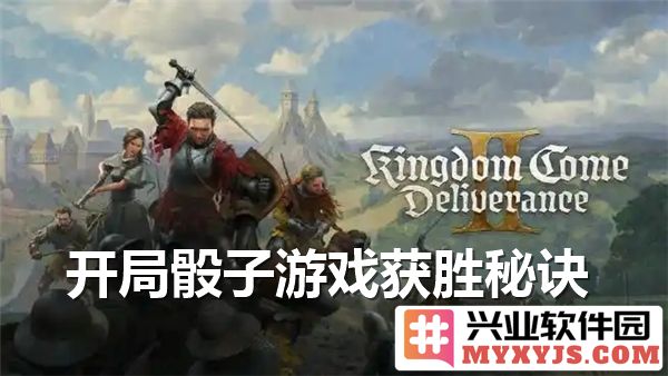 天国拯救2开局骰子游戏详解：如何在开局获得胜利的最佳技巧