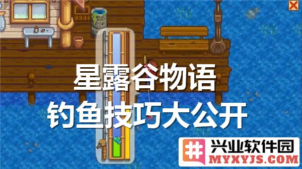 在星露谷物语中精通钓鱼的秘法，助你成为真正的钓鱼大师