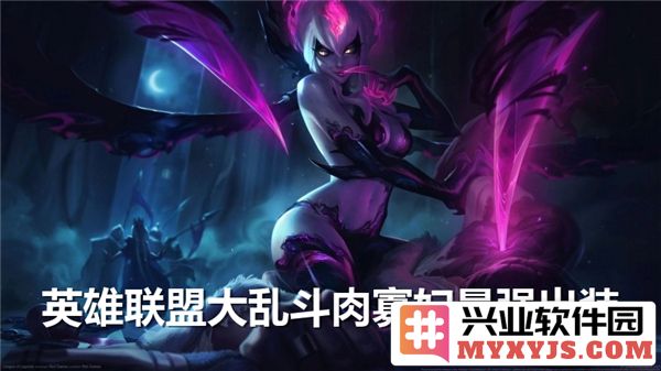 英雄联盟大乱斗中肉寡妇的装备选择，助你成为战场无敌的存在