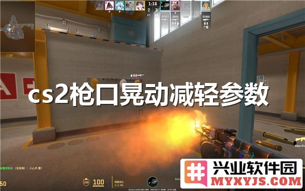 如何有效关闭CS2中的枪口晃动？详解减轻枪口晃动的方法与技巧