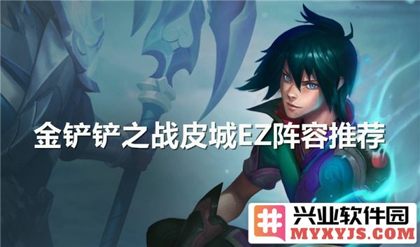 金铲铲之战：细论皮城EZ阵容之搭配与玩法策略
