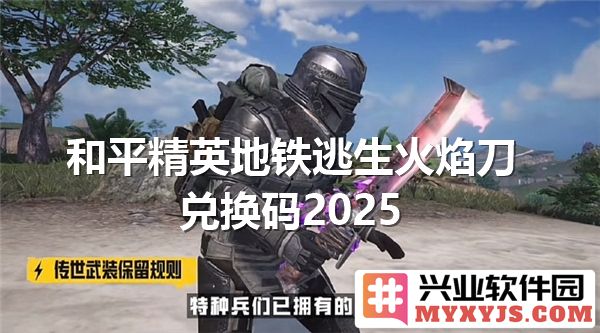 《和平精英》中地铁逃生模式火焰刀兑换码2025最新版全攻略