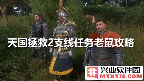 天国拯救2支线任务老鼠支线任务完成攻略，助君轻松过关之道