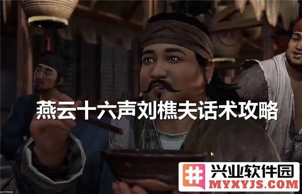 燕云十六声刘樵夫以智慧与诚意说服他人，增进好感度的故事