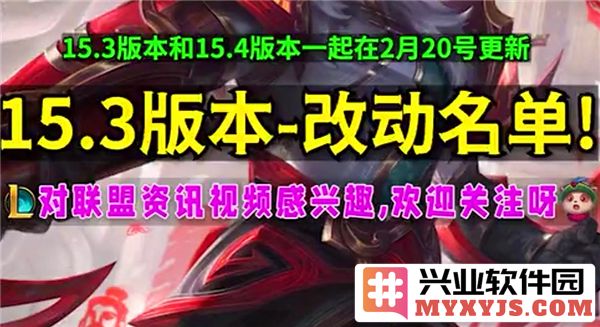 《英雄联盟15.3版本更新详解：新英雄新机制深度剖析》