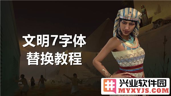 如何在《文明7》中轻松更换字体？详尽教程助你自定义游戏体验