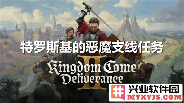 在天国拯救2中如何高效完成特罗斯基恶魔支线任务，享受极致游戏体验