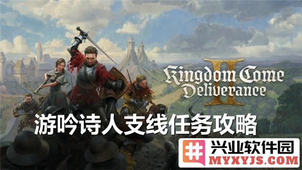 天国拯救2游吟诗人支线任务全攻略与注意事项详解