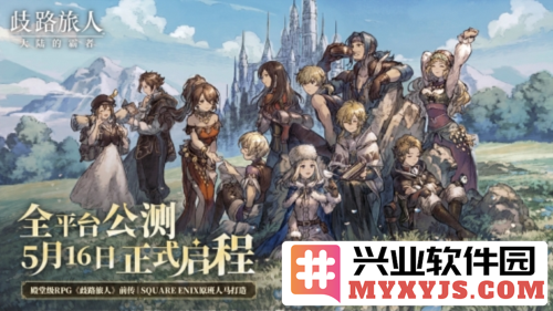 在公测5月16日《歧路旅人：大陆的霸者》重现JRPG之光，感受经典与创新的奇妙交融