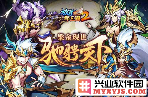 《放开那三国2》槃金武将携主角新时装今日上新，众豪杰齐聚共享盛典
