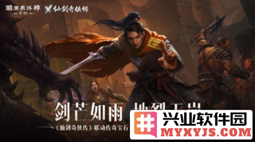 《暗黑破坏神：不朽》与《仙剑奇侠传》联动传奇宝石，喧嚣仙魔世界交汇之谜