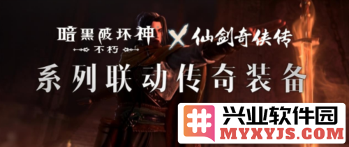 《暗黑破坏神：不朽》与《仙剑奇侠传》携手共创奇幻装备，重现武林神韵