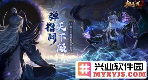 《极无双2》1.5周年版本直播来袭，内容福利抢先了解，千万别错过！