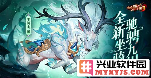 《放开那三国3》庆典将至，全新坐骑畅游九州，铸造传奇梦想
