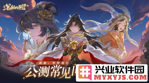 《西游：笔绘西行》公测常见问题答疑，助您畅游西天取经之路！