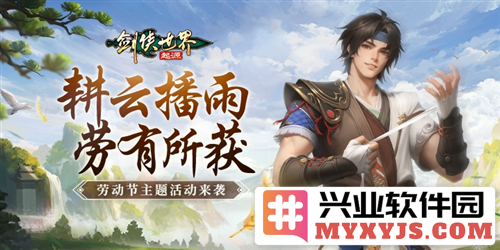 劳动节至《剑侠世界：起源》帮会拍卖活动异彩纷呈，分红喜人