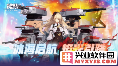 《拂晓：胜利之刻》冰海启航，焰光引路，勇者无畏，逆风翻盘