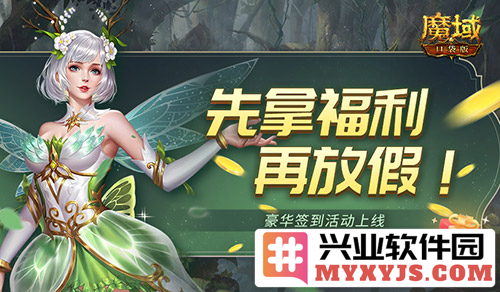 魔域口袋版五一礼包上线，签到福利连送九天欢乐不断！
