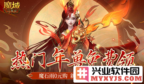 热门年兽送你啦！魔域口袋版新手无门槛福利大揭秘，走进奇幻世界，尽享福利盛宴！