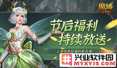 五一假期福利不容错过，魔域口袋版还你一个精彩假期