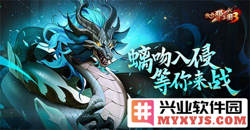 《放开那三国3》之螭吻入侵，诸君英雄豪杰齐聚而战，携手共克强敌