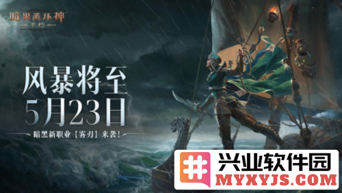 《暗黑破坏神：不朽》全新职业雾刃于5月23日震撼登场，揭开暗黑世界的新篇章
