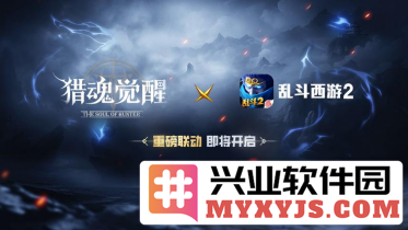 《猎魂觉醒》与《乱斗西游2》联手打造大圣归来的全新体验
