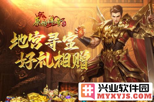 入夏福利惊喜连连，《原始传奇》地宫寻宝火热开启，探秘宝藏之旅引全民疯狂