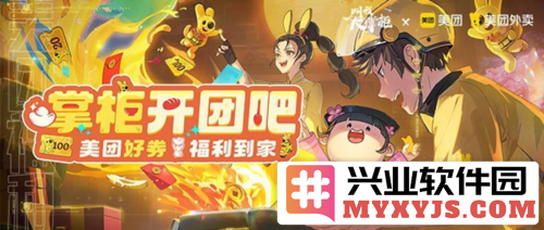 叫我大掌柜联动美团外卖开启，赢取限量服装与千元代金券的诱人活动