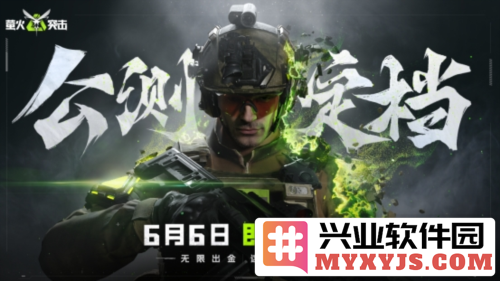 《萤火突击》公测定档6月6日，齐心开启无限财富盛宴！