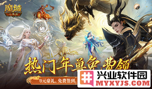 新服0元购福利重磅回归魔域口袋版热爱之旅盛情开启