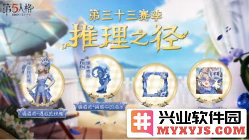 《第五人格》第三十三赛季推理之径的排位珍宝爆料，神秘道具揭开新篇章