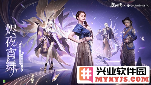 《阴阳师》与GARNiDELiA携手推出烬夜宵舞系列皮肤，惊艳亮相华夏大地