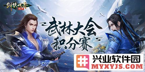 跨服会武《剑侠世界：起源》武林大会积分赛，战火重燃，英雄再起