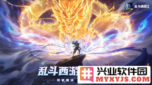 致敬曾经续写传奇《乱斗西游2》邀您一同鏖战三界，勇者无畏，热血沸腾