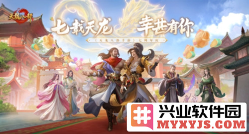 《天龙八部手游》七周年庆典，豪华福利盛宴邀天下少侠共襄盛举