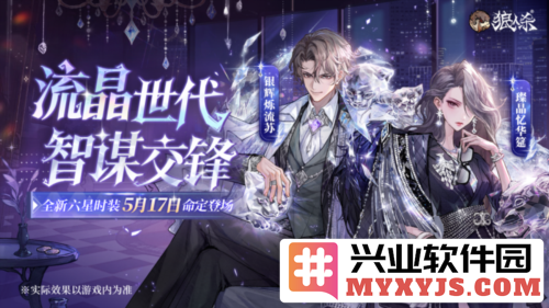 流晶世代智谋交锋，狼人杀全新六星时装命定璀璨登场，探秘时装背后的故事与魅力